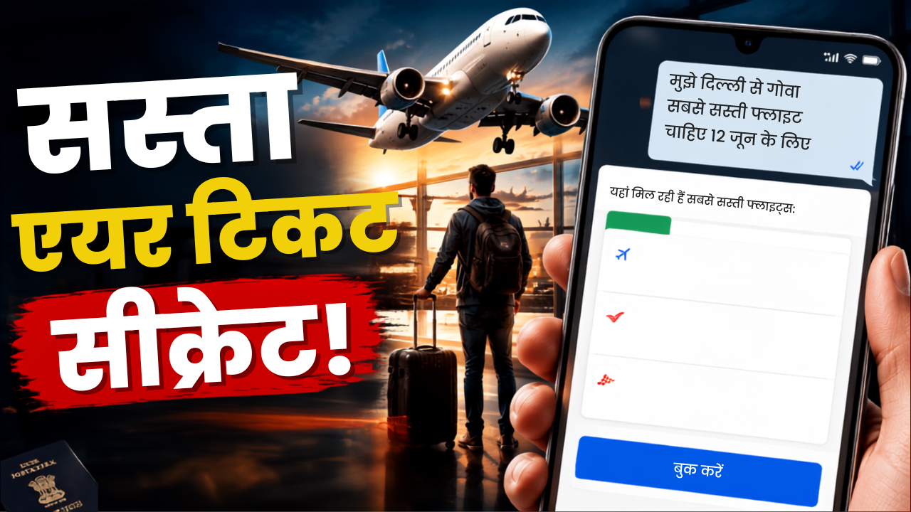 हो गई है दिग्गजों की दोस्ती, AI से मिलेंगे सबसे सस्ते फ्लाइट Options, जानिए 2 मिनट में टेंशनफ्री बुकिंग का सीक्रेट हो गई है दिग्गजों की दोस्ती, AI से मिलेंगे सबसे सस्ते फ्लाइट Options, जानिए 2 मिनट में टेंशनफ्री बुकिंग का सीक्रेट