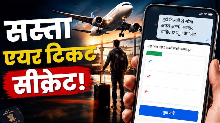 हो गई है दिग्गजों की दोस्ती, AI से मिलेंगे सबसे सस्ते फ्लाइट Options, जानिए 2 मिनट में टेंशनफ्री बुकिंग का सीक्रेट