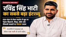राजस्थान की सियासत का वो 'चमकता' चेहरा, जिसने दिग्गजों की नींद उड़ा दी ! रविंद्र सिंह भाटी का Exclusive इंटरव्यू