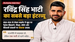 राजस्थान की सियासत का वो 'चमकता' चेहरा, जिसने दिग्गजों की नींद उड़ा दी ! रविंद्र सिंह भाटी का Exclusive इंटरव्यू