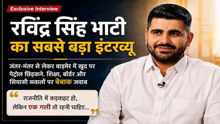राजस्थान की सियासत का वो 'चमकता' चेहरा, जिसने दिग्गजों की नींद उड़ा दी ! रविंद्र सिंह भाटी का Exclusive इंटरव्यू