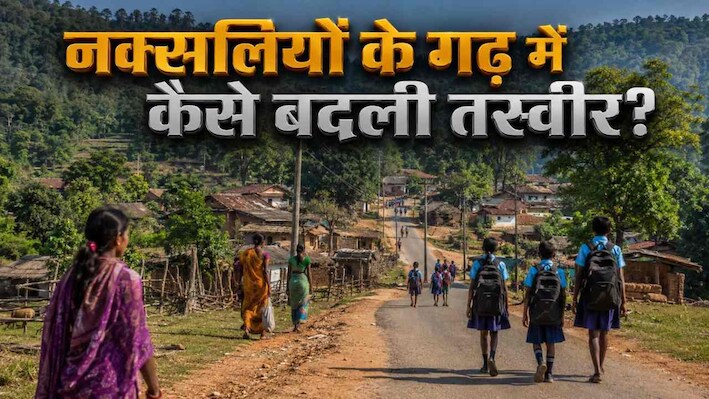 क्या है ‘नियद नेल्लानार’ योजना? नक्सलियों के गढ़ में कैसे बदली गांवों की जिंदगी, जानिए किन जिलों को मिला फायदा