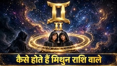 Mithun Rashi: शहद सी तरह मीठी होती है मिथुन राशि वालों की वाणी, इनकी बुद्धि ही है इनका सबसे बड़ा हथियार!