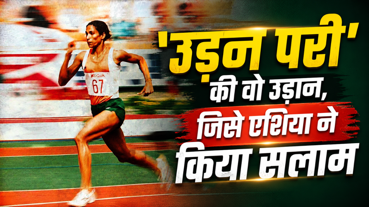Asian Games: जब ‘उड़न परी’ ने एशिया में मचाई थी सनसनी, पीटी उषा के नाम आज भी दर्ज है ये बड़ा रिकॉर्ड Asian Games: जब ‘उड़न परी’ ने एशिया में मचाई थी सनसनी, पीटी उषा के नाम आज भी दर्ज है ये बड़ा रिकॉर्ड