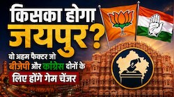 किसका होगा जयपुर? वो अहम फैक्टर जो बीजेपी और कांग्रेस दोनों के लिए होंगे गेम चेंजर
