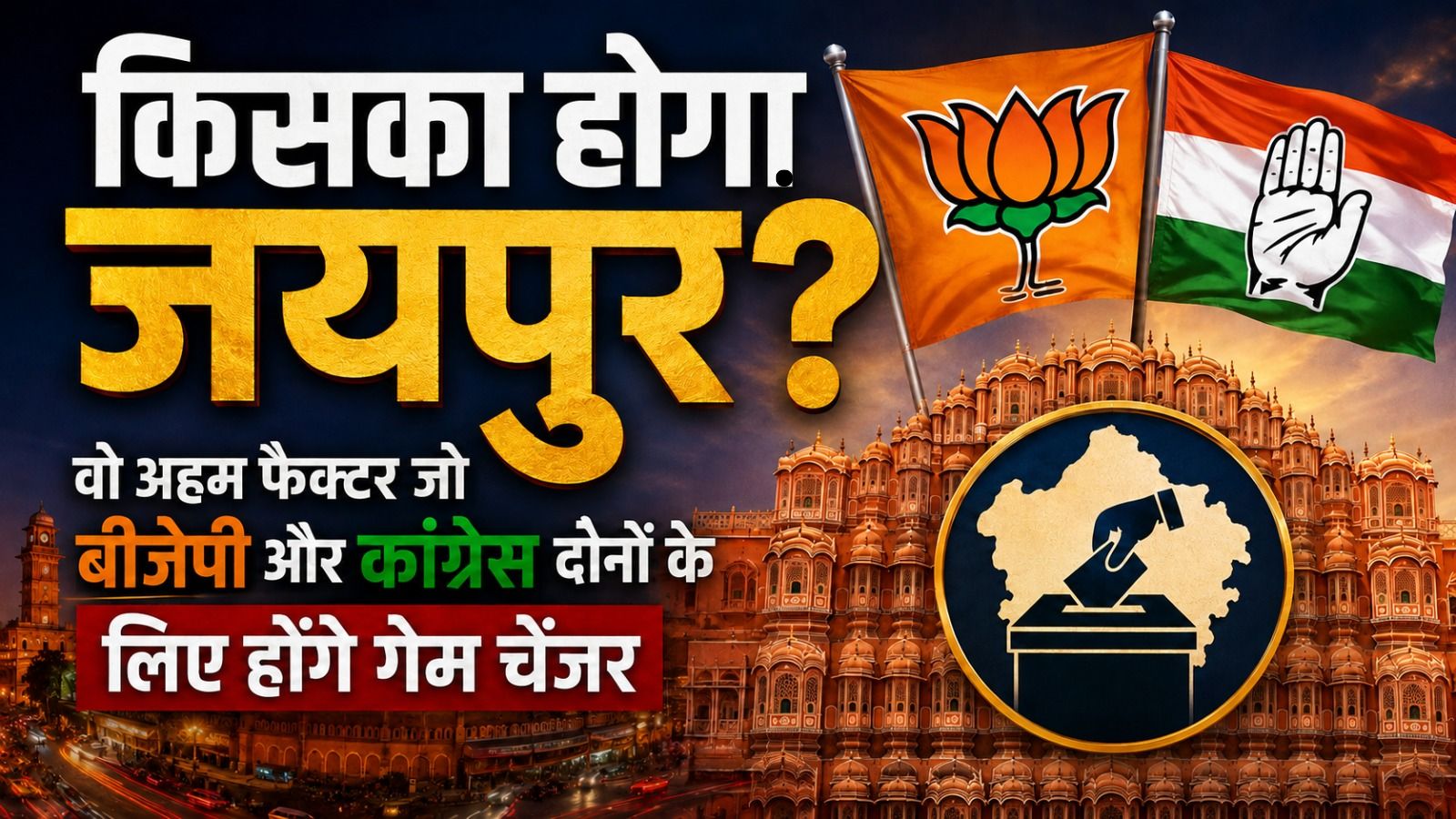 किसका होगा जयपुर? वो अहम फैक्टर जो बीजेपी और कांग्रेस दोनों के लिए होंगे गेम चेंजर किसका होगा जयपुर? वो अहम फैक्टर जो बीजेपी और कांग्रेस दोनों के लिए होंगे गेम चेंजर