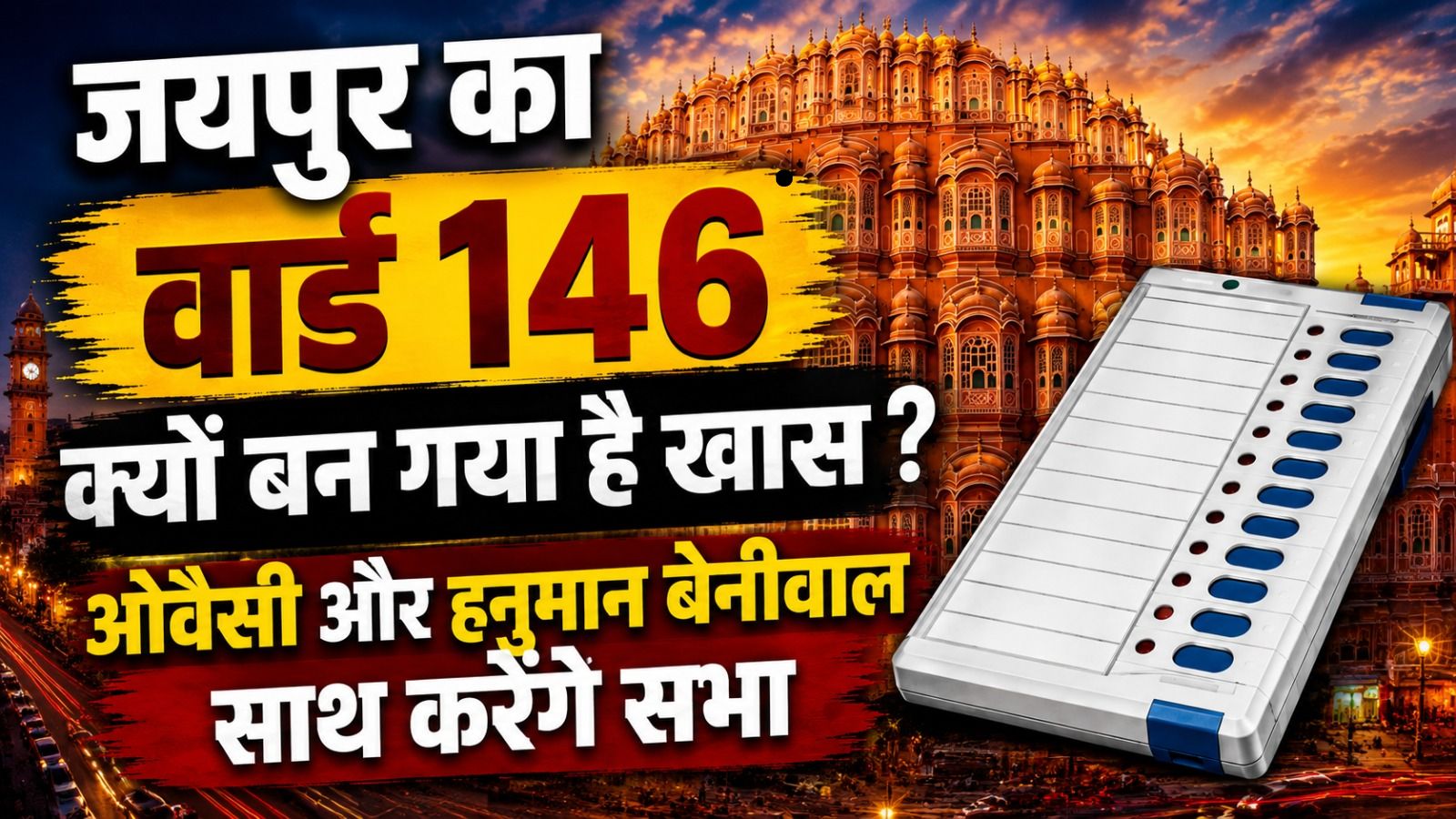राजस्थान निकाय चुनाव में हवामहल का वार्ड 146 क्यों बना हॉट सीट? पूरा गणित समझिए राजस्थान निकाय चुनाव में हवामहल का वार्ड 146 क्यों बना हॉट सीट? पूरा गणित समझिए