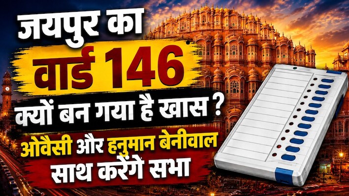 राजस्थान निकाय चुनाव में हवामहल का वार्ड 146 क्यों बना हॉट सीट? पूरा गणित समझिए