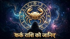 Kark Rashi: दिल पर लगी चोट भूल नहीं पाते कर्क राशि वाले, पल-पल में बदलता है इनका मूड!