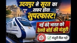 उदयपुर से सूरत का सफर होगा सुपरफास्ट! नई वंदे भारत को रेलवे बोर्ड की मंजूरी