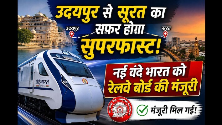 उदयपुर से सूरत का सफर होगा सुपरफास्ट! नई वंदे भारत को रेलवे बोर्ड की मंजूरी