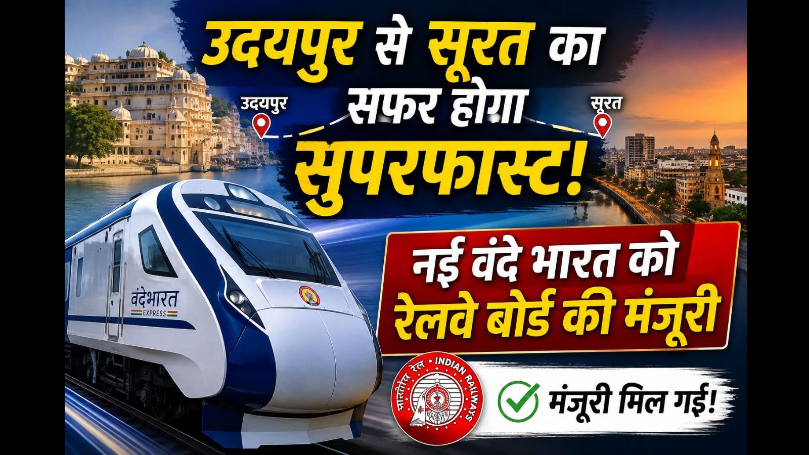उदयपुर से सूरत का सफर होगा सुपरफास्ट! नई वंदे भारत को रेलवे बोर्ड की मंजूरी उदयपुर से सूरत का सफर होगा सुपरफास्ट! नई वंदे भारत को रेलवे बोर्ड की मंजूरी