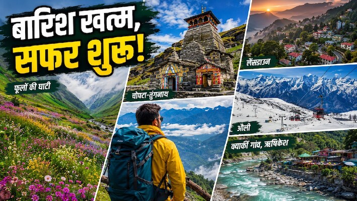 मानसून की विदाई के बाद 'स्वर्ग' बनता है उत्तराखंड, घूमने के लिए ये 4 जादुई जगहें बेस्ट; धुली वादियां और नीला आसमान जीत लेगा दिल!