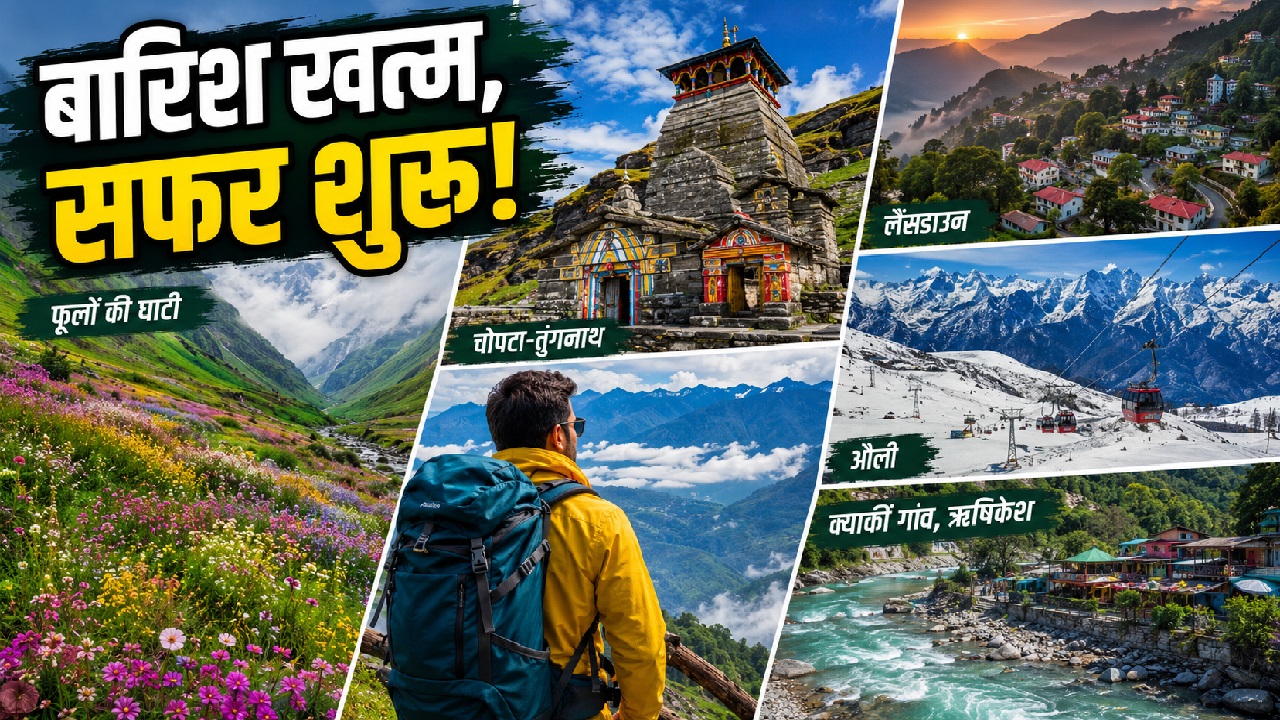 मानसून की विदाई के बाद 'स्वर्ग' बनता है उत्तराखंड, घूमने के लिए ये 4 जादुई जगहें बेस्ट; धुली वादियां और नीला आसमान जीत लेगा दिल! मानसून की विदाई के बाद 'स्वर्ग' बनता है उत्तराखंड, घूमने के लिए ये 4 जादुई जगहें बेस्ट; धुली वादियां और नीला आसमान जीत लेगा दिल!