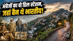 'अपनी ही जमीन पर हम थे बेगाने', जब इस फेमस हिल स्टेशन को अंग्रेजों ने बना लिया था अपना 'रॉयल अड्डा'!