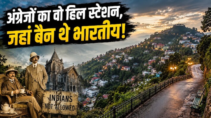 'अपनी ही जमीन पर हम थे बेगाने', जब इस फेमस हिल स्टेशन को अंग्रेजों ने बना लिया था अपना 'रॉयल अड्डा'!
