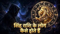 Singh Rashi: शेर के जैसा होता है सिंह राशि वालों का दबदबा, ये लोग जीवनभर महसूस करते हैं अकेलापन!