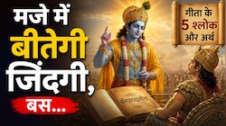 जब रास्ते बंद दिखें तब काम आएंगे श्रीकृष्ण के ये 5 श्लोक, कठिन से कठिन समय में मिलेगा तुरंत समाधान!
