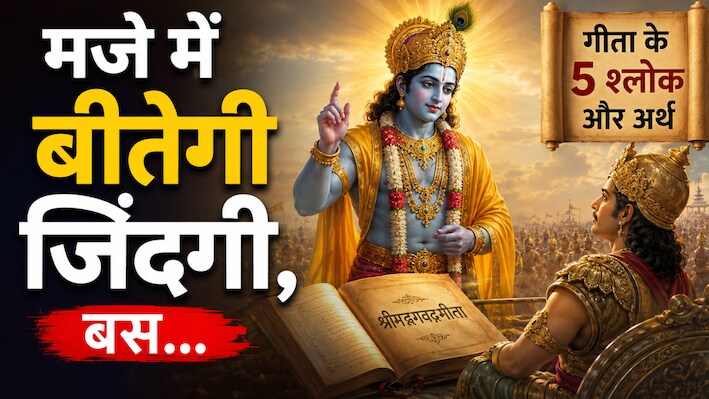 जब रास्ते बंद दिखें तब काम आएंगे श्रीकृष्ण के ये 5 श्लोक, कठिन से कठिन समय में मिलेगा तुरंत समाधान!
