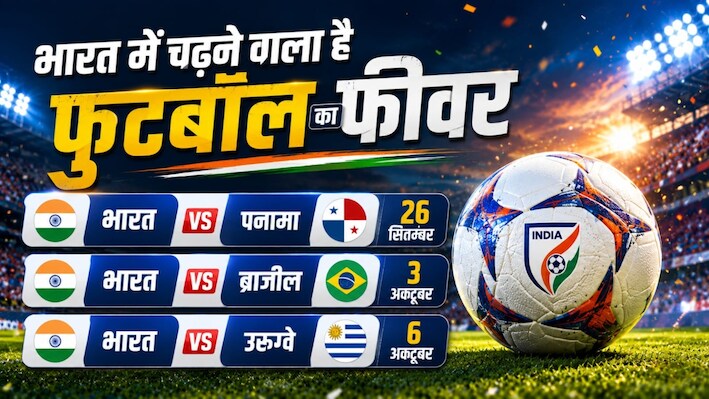 पनामा, ब्राजील और उरुग्वे... भारतीय फुटबॉल टीम का सबसे बड़ा इम्तिहान, कहां मिलेंगे टिकट?