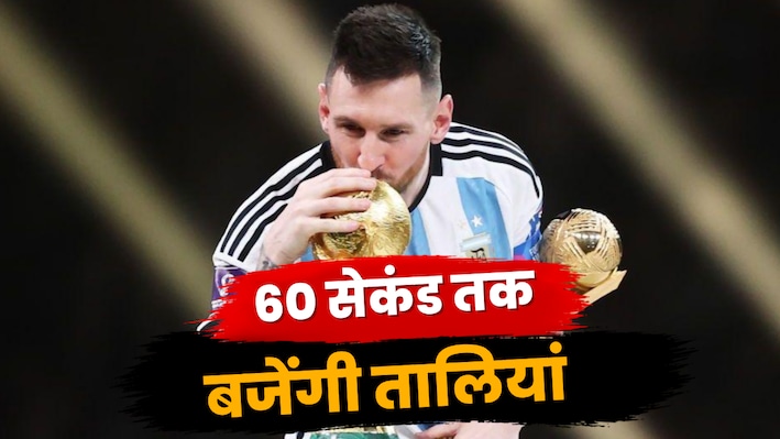 रुकेगा मैच, बजेंगी तालियां, होगा सम्मान...मेसी के लिए अर्जेंटीना का अनोखा '10 नंबरी प्लान'