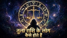 Tula Rashi: रिलेशनशिप में बैलेंस बनाए रखना बखूबी जानते हैं तुला राशि के लोग, सटीक होती है इनकी राय!