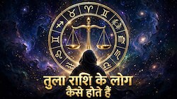 Tula Rashi: रिलेशनशिप में बैलेंस बनाए रखना बखूबी जानते हैं तुला राशि के लोग, सटीक होती है इनकी राय!