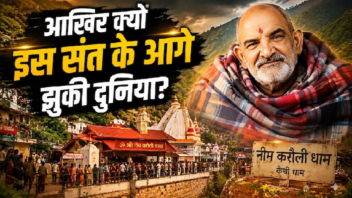 'हनुमान अंश' में दिखे नीम करौली बाबा, जानिए उस संत की कहानी, जिसके आगे नतमस्तक हुए स्टीव जॉब्स और जुकरबर्ग!