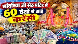 सांवरिया सेठ का ग्लोबल खजाना! 60 देशों की करेंसी से भरा भंडार, मुस्लिम देशों से भी पहुंचा चढ़ावा