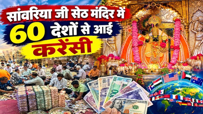सांवरिया सेठ का ग्लोबल खजाना! 60 देशों की करेंसी से भरा भंडार, मुस्लिम देशों से भी पहुंचा चढ़ावा