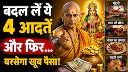 दिन-रात मेहनत के बाद भी खाली रहती है जेब? आज ही बदल लें ये 4 आदतें, बरसेगा खूब पैसा!