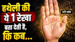 कहीं आपकी हथेली में तो नहीं है ये खास निशान? जानें शनि पर्वत पर बनी रेखाएं कैसे बदल सकती हैं आपकी जिंदगी!