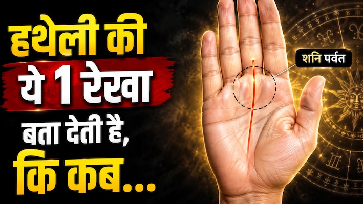 कहीं आपकी हथेली में तो नहीं है ये खास निशान? जानें शनि पर्वत पर बनी रेखाएं कैसे बदल सकती हैं आपकी जिंदगी!