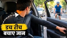 क्या है 'डच रीच' तकनीक? कार का दरवाजा खोलते समय एक हाथ की ये ट्रिक बचा सकती है जान, जानिए कैसे 