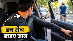 क्या है 'डच रीच' तकनीक? कार का दरवाजा खोलते समय एक हाथ की ये ट्रिक बचा सकती है जान, जानिए कैसे 