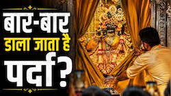 बांके बिहारी जी के आगे क्यों बार-बार डाला जाता है पर्दा? 2 मिनट के इस 'झांकी दर्शन' के पीछे छिपा है बड़ा राज!