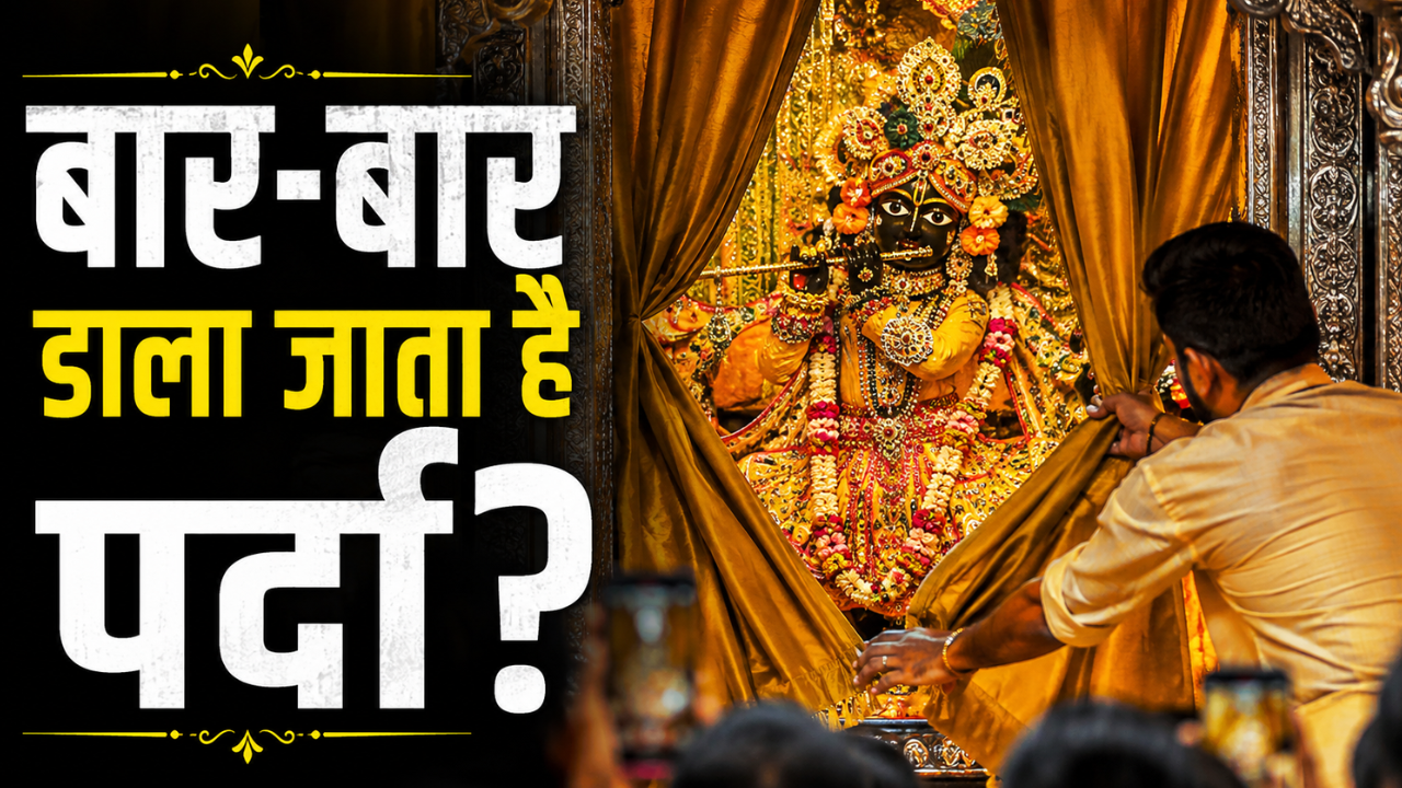 बांके बिहारी जी के आगे क्यों बार-बार डाला जाता है पर्दा? 2 मिनट के इस 'झांकी दर्शन' के पीछे छिपा है बड़ा राज! बांके बिहारी जी के आगे क्यों बार-बार डाला जाता है पर्दा? 2 मिनट के इस 'झांकी दर्शन' के पीछे छिपा है बड़ा राज!