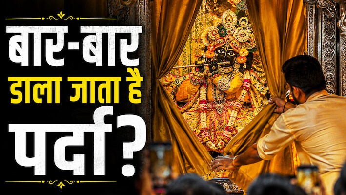 बांके बिहारी जी के आगे क्यों बार-बार डाला जाता है पर्दा? 2 मिनट के इस 'झांकी दर्शन' के पीछे छिपा है बड़ा राज!