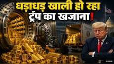 Research: अमेरिका से यूरोप का 'गोल्ड एग्जिट'! फ्रांस ने 127 टन, नीदरलैंड ने 86 टन सोना वापस मंगाया, भरोसा घटा या ट्रंप इफेक्ट?