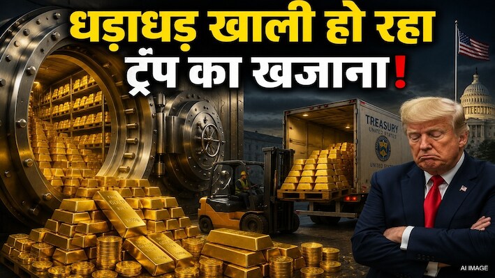 Research: अमेरिका से यूरोप का 'गोल्ड एग्जिट'! फ्रांस ने 127 टन, नीदरलैंड ने 86 टन सोना वापस मंगाया, भरोसा घटा या ट्रंप इफेक्ट?