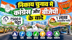 1 लाख नए प्लॉट vs 500 रुपये में पट्टों का दांव: निकाय चुनाव में छाए कांग्रेस और BJP के ये दो बड़े सियासी वादे