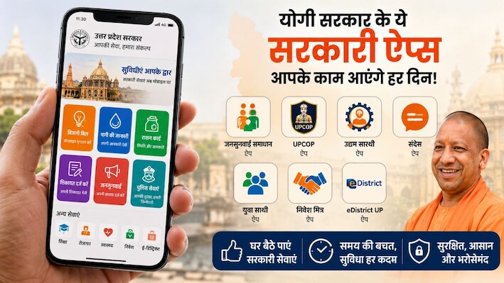 बड़े काम के हैं योगी सरकार के ये App, सरकारी दफ्तरों के चक्कर होंगे कम, मोबाइल से होंगे कई काम