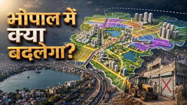 Explainer: भोपाल मास्टर प्लान 2031 लागू हुआ तो क्या-क्या बदल जाएगा? जानें ज़ोनिंग से लेकर प्रॉपर्टी और सड़कों की पूरी तस्वीर