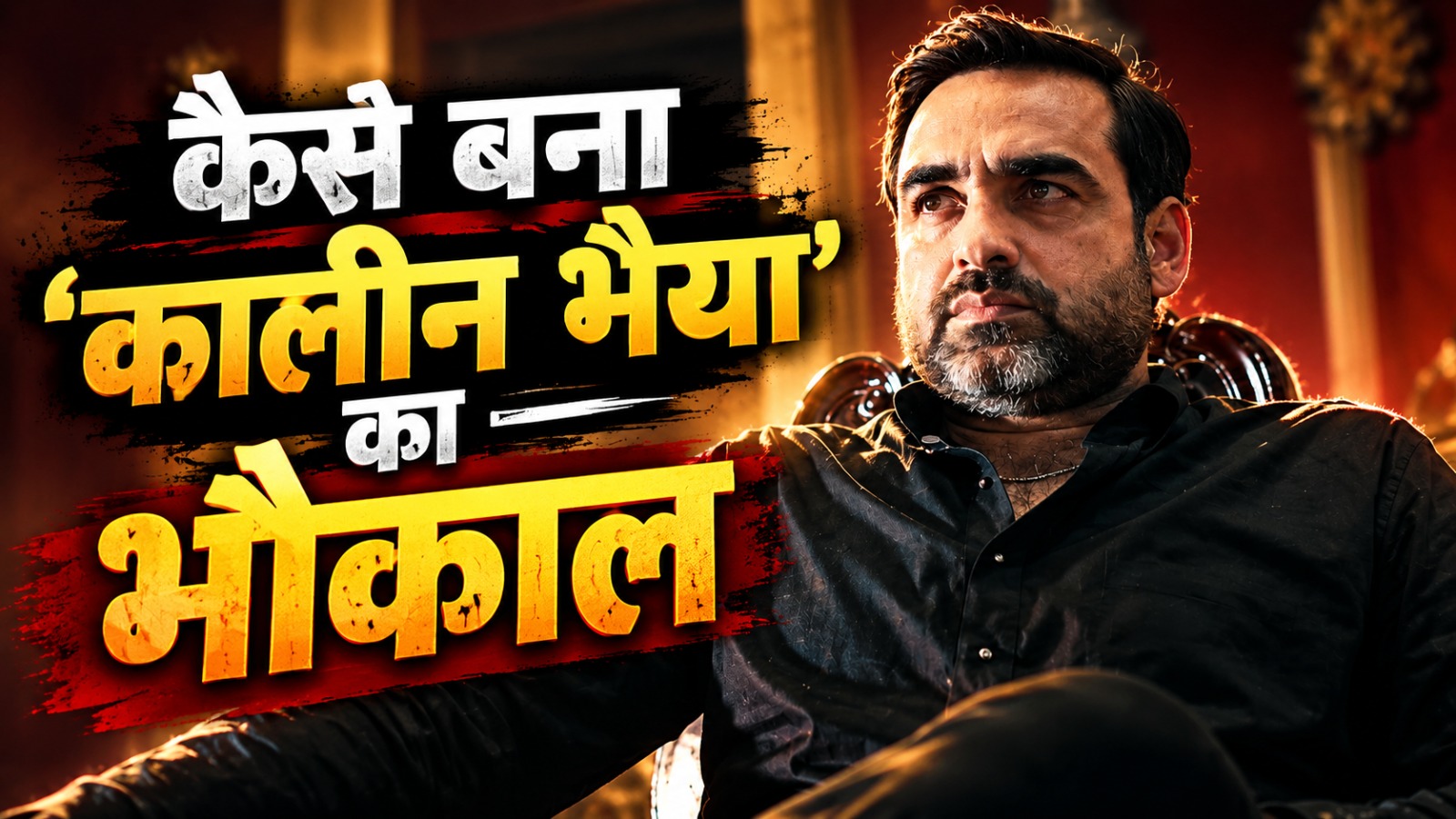 'मिर्जापुर' के कालीन भैया का भौकाल! पर्दे पर इतने असली क्यों लगते हैं पंकज त्रिपाठी? उनके किरदारों में छिपा बड़ा राज 'मिर्जापुर' के कालीन भैया का भौकाल! पर्दे पर इतने असली क्यों लगते हैं पंकज त्रिपाठी? उनके किरदारों में छिपा बड़ा राज