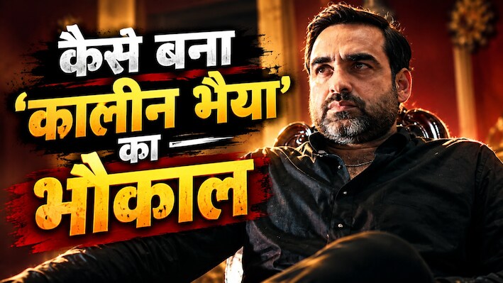 'मिर्जापुर' के कालीन भैया का भौकाल! पर्दे पर इतने असली क्यों लगते हैं पंकज त्रिपाठी? उनके किरदारों में छिपा बड़ा राज