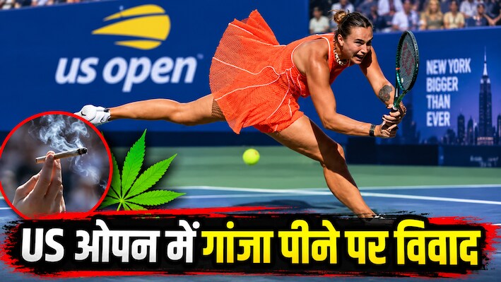 US ओपन मैच में हुआ बड़ा बवाल, आर्यना सबालेंका ने अचानक रोका मैच, दर्शक पर लगाया गांजा फूंकने का आरोप