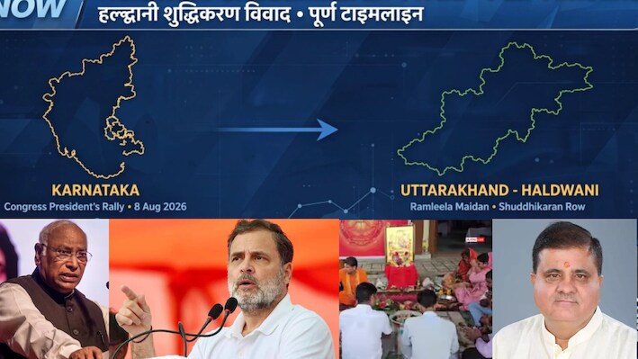 हल्द्वानी 'शुद्धिकरण' विवाद: संसद से सड़क और उत्तराखंड से कर्नाटक तक FIR की जंग-पढ़िए पूरी टाइमलाइन