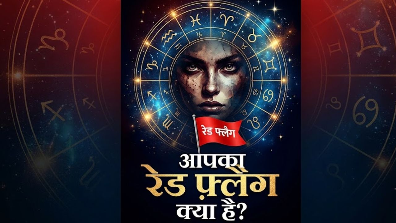खुल जाएगी पर्सनालिटी की असली पोल-पट्टी! अपनी राशि से जानें क्या है आपके नेचर का 'रेड फ्लैग' खुल जाएगी पर्सनालिटी की असली पोल-पट्टी! अपनी राशि से जानें क्या है आपके नेचर का 'रेड फ्लैग'