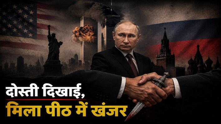 9/11 से पनपी थी यारी, फिर क्या हुई गद्दारी, कैसे टूटा पुतिन का दिल?
