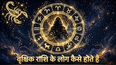 Vrishchik Rashi: चेहरे के पीछे छिपे असली चेहरे को पहचान लेते हैं वृश्चिक राशि वाले, प्यार में होते हैं जुनूनी!